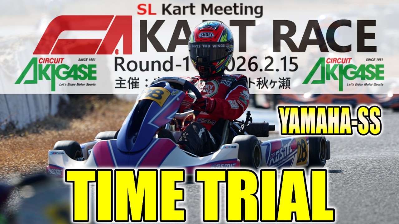 2026.02.15-Y1 #タイムトライアル サーキット秋ヶ瀬 #SLカートミーティング  CA#カートレースRd.1 #YAMAHA-SS