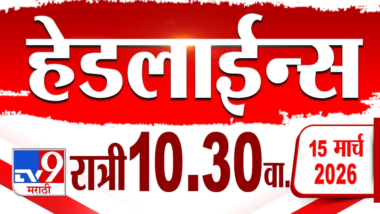 Tv9 Marathi हेडलाईन्स | Tv9 Marathi News Headline | 10.30 PM | 15 March 2026 | Headline