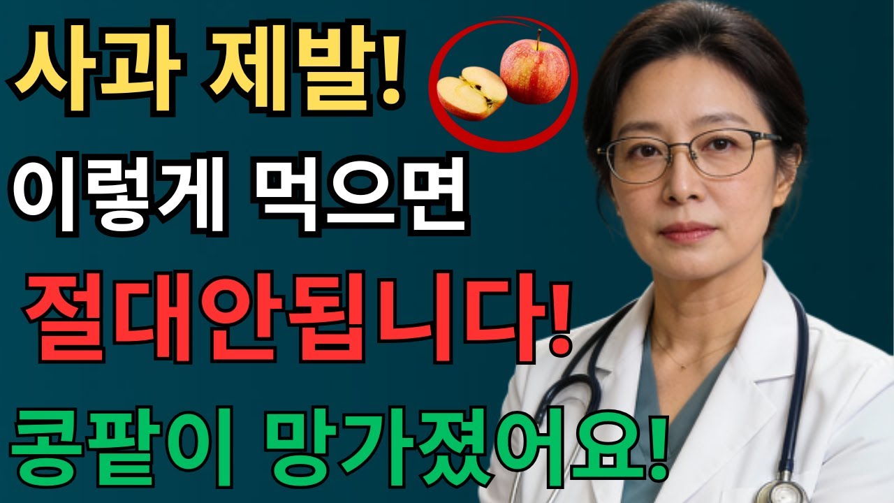 이렇게 사과를 먹으면 콩팥이 망가집니다! 3가지 경고, 사과가 조용히 문제를 만들고 있습니다 | 신장건강 | 시니어건강 | 노인건강습관 | 건강정보