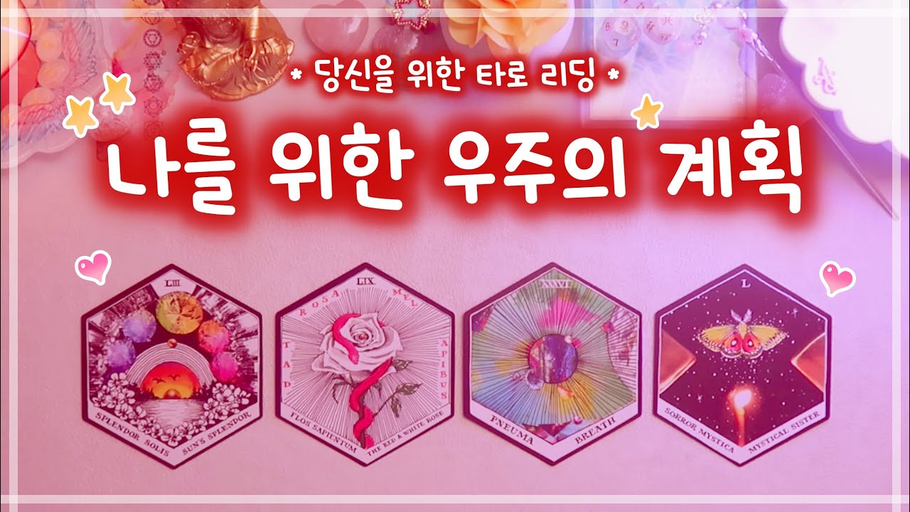당신을 위한 우주의 계획 ➔ 당신에게 찾아올 행운 • 변화 • 축복 🔮타로✨