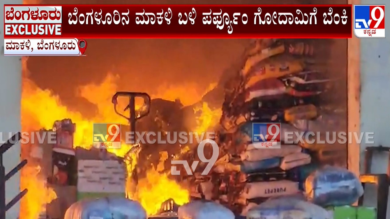 Bengaluru Perfume Warehouse Fire: ಮೂವರು ಕಾರ್ಮಿಕರಿಗೆ ಬೆಂಕಿ ತಗುಲಿ ಸುಟ್ಟ ಗಾಯ!
