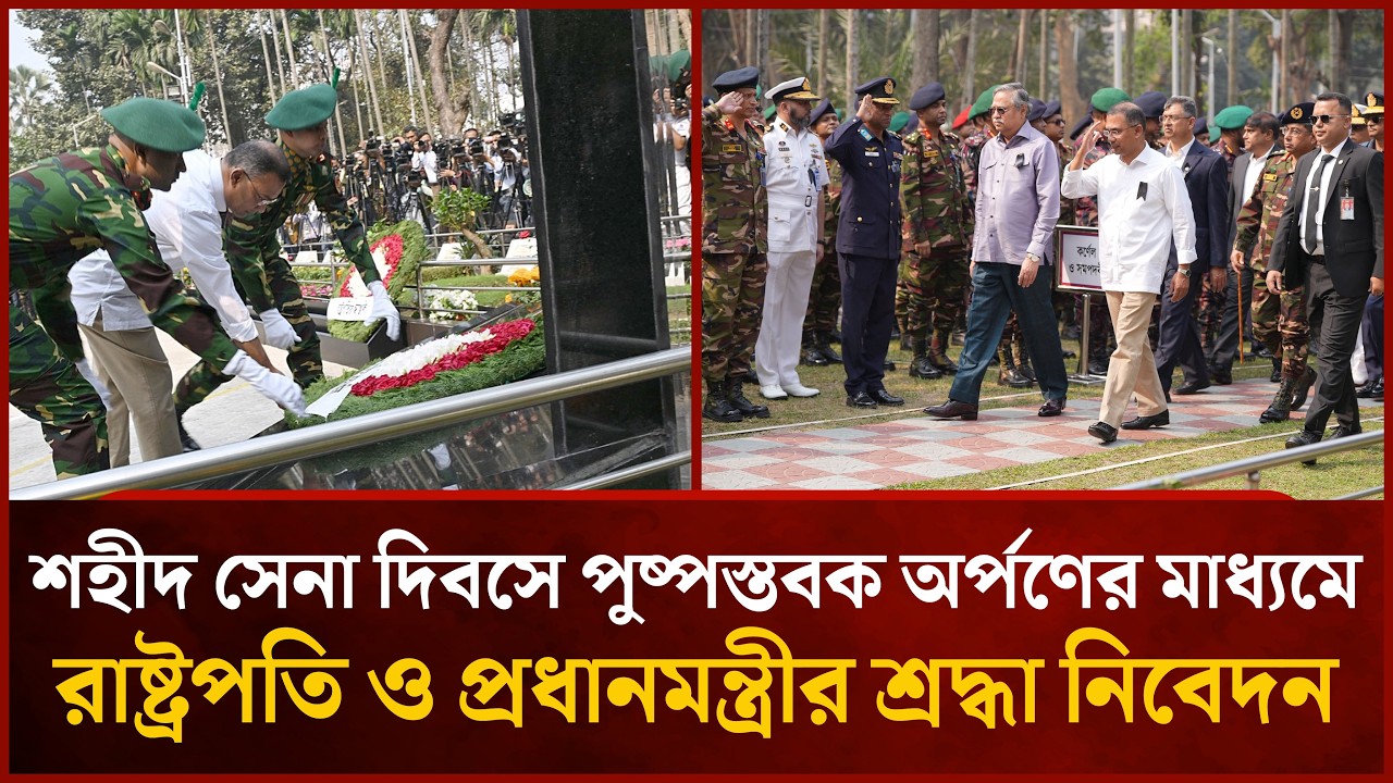 শহীদ সেনা দিবসে পুষ্পস্তবক অর্পণের মাধ্যমে রাষ্ট্রপতি ও প্রধানমন্ত্রীর শ্রদ্ধা নিবেদন | Mytv