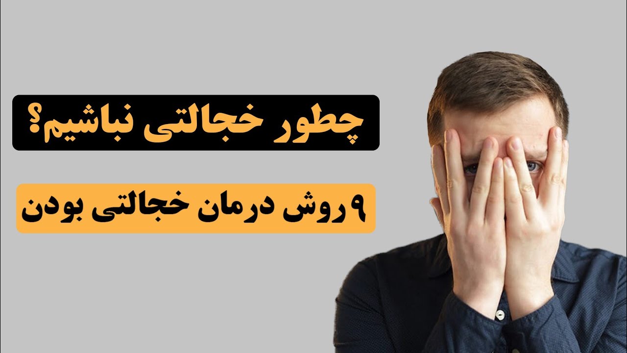 چطور خجالتی نباشیم ؟ ۹ روش درمان خجالتی بودن