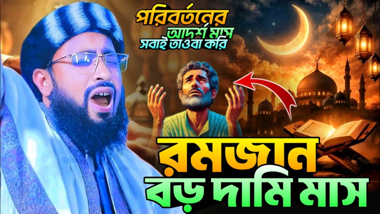 রমজান বড় দামী মাস - পরিবর্তনের আদর্শ মাস | মাওলানা  জহিরুল ইসলাম সিদ্দিকী হবিগঞ্জ| New Waz 2026 