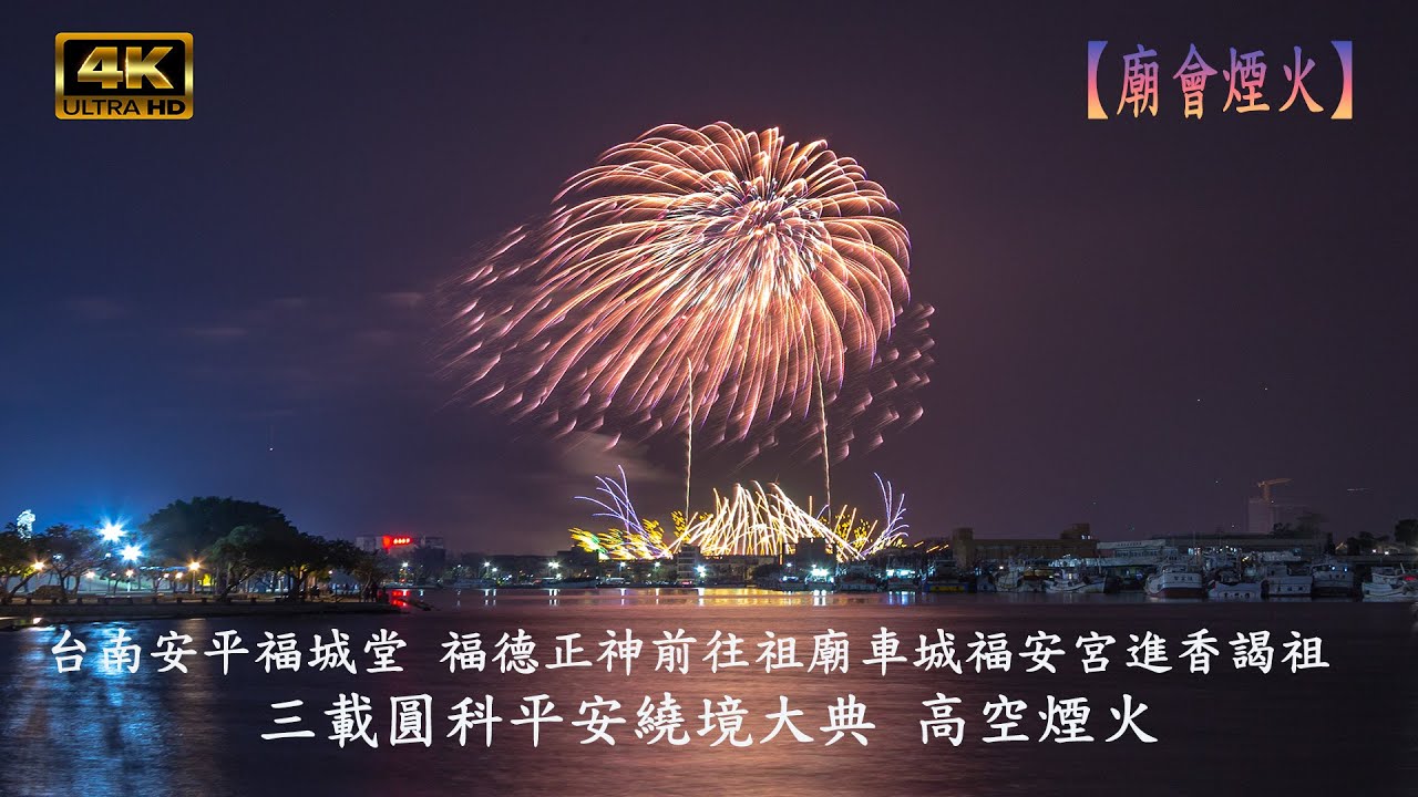 2026.2.1 安平福誠堂 l 立柱風火輪 l 台灣高空煙火 l 晶焰文創 4KUHD