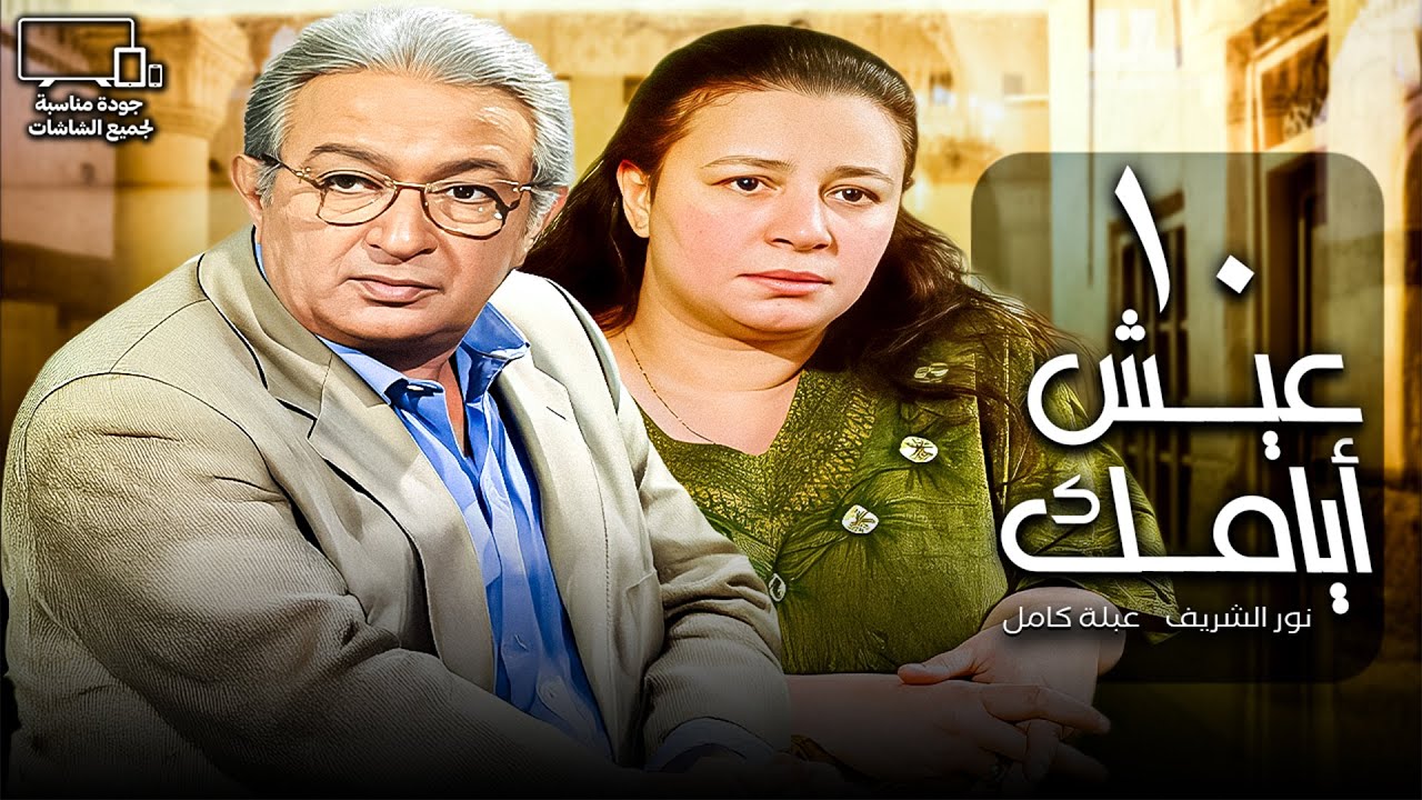 عيش أيامك 🥸| الحلقة 10 | نور الشريف - عبلة كامل