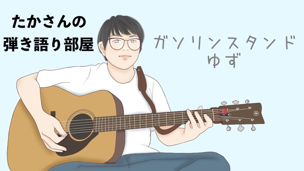 『ガソリンスタンド／ゆず』を弾き語ってみた