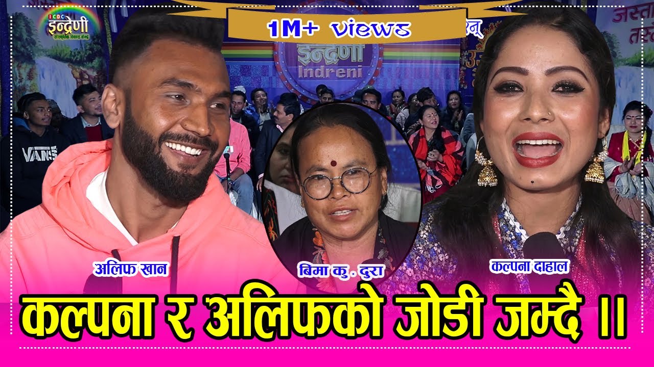 भाइरल अलिफ खानले दोहोरीकि रानी कल्पनालाई आच्छु आच्छु पारे । हेर्नै पर्ने भिडियो ।।०७७.११.११ HD