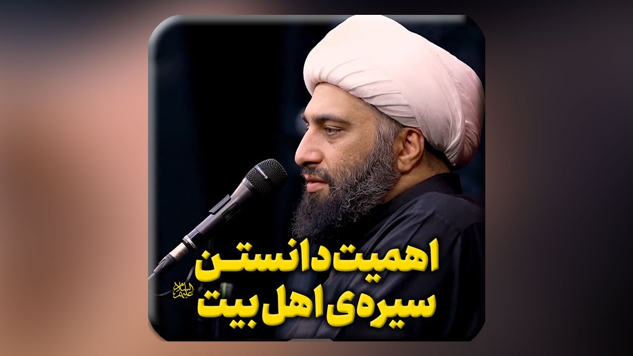 اهمیت دانستن سیره اهل بیت علیهم السلام
