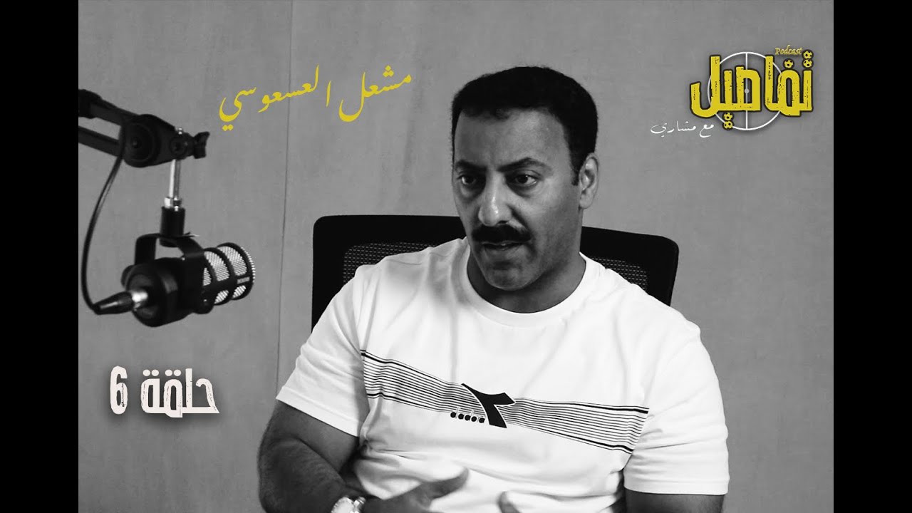 تفاصيل مع مشاري EP06 الحكم مشعل العسعوسي
