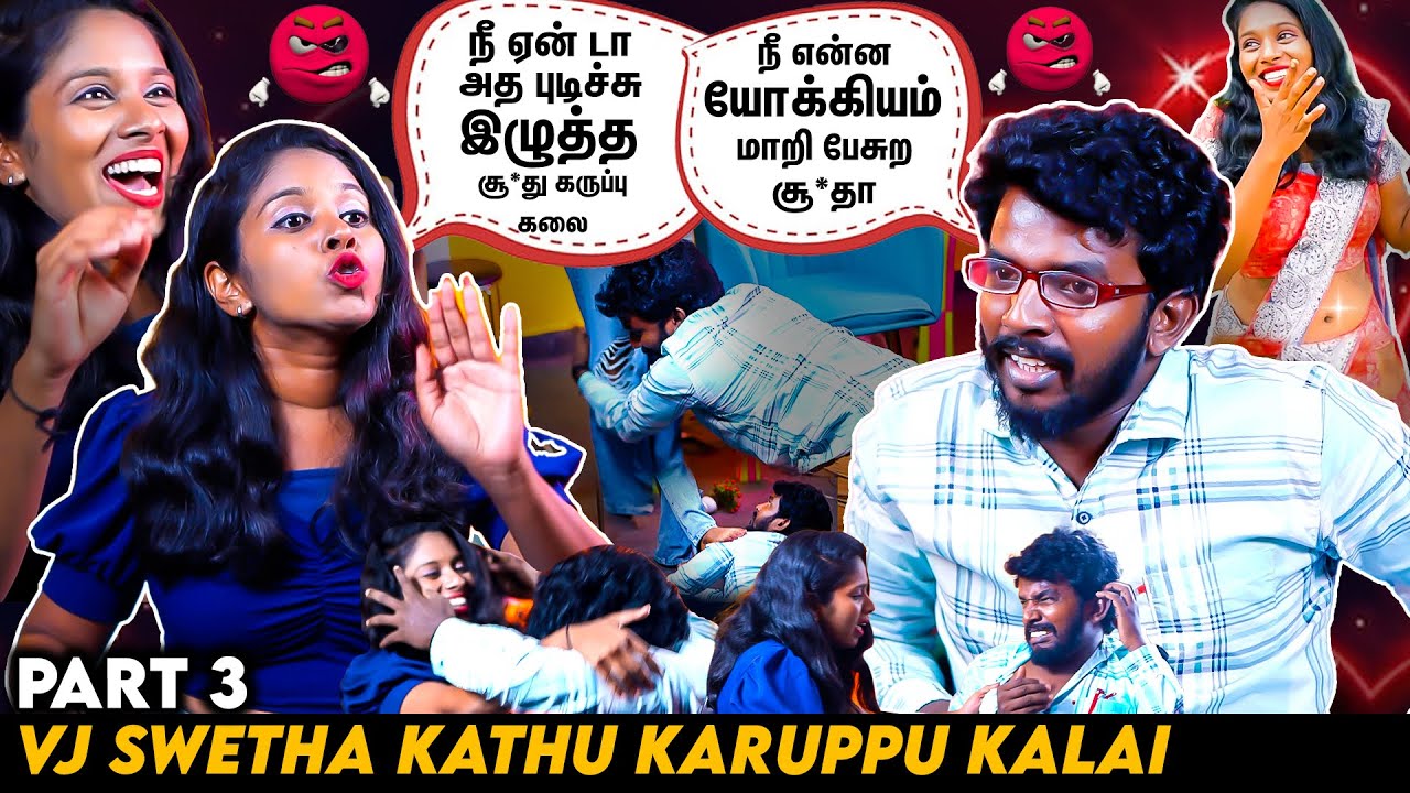 என்ன பாத்து ஏன் டா அந்த கேள்வி கேட்ட😡😠 | Fun Interview | VJ Swetha | #kathukaruppukalai