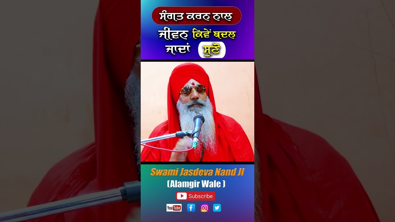 ਮਹਾਂਮੰਡਲੇਸਵਰ ਸੁਆਮੀ ਜਸਦੇਵਾ ਨੰਦ ਜੀ ਮਹਾਰਾਜ (ਆਲਮਗੀਰ ਵਾਲੇ)
