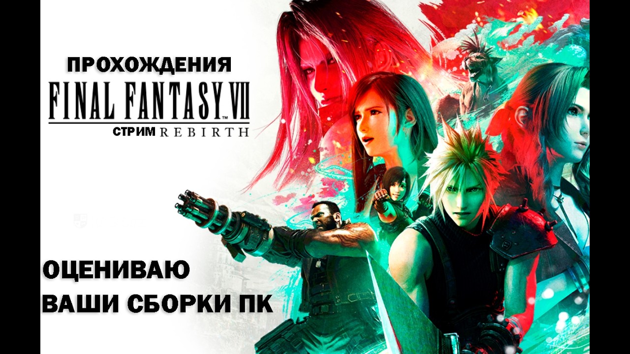 ПРОХОЖДЕНИЕ Final Fantasy VII Rebirth В 2К НА 3070.ОЦЕНИВАЮ ВАШИ СБОРКИ ПК