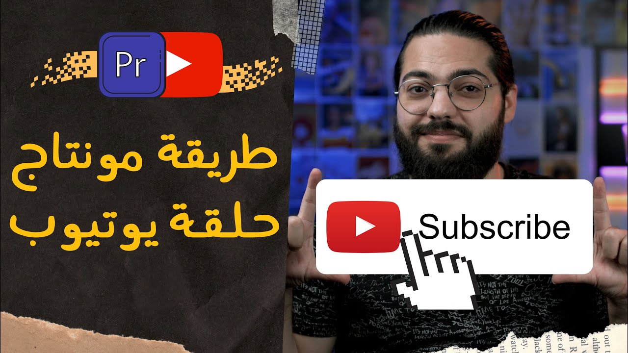 كيف تعمل مونتاج حلقة يوتيوب