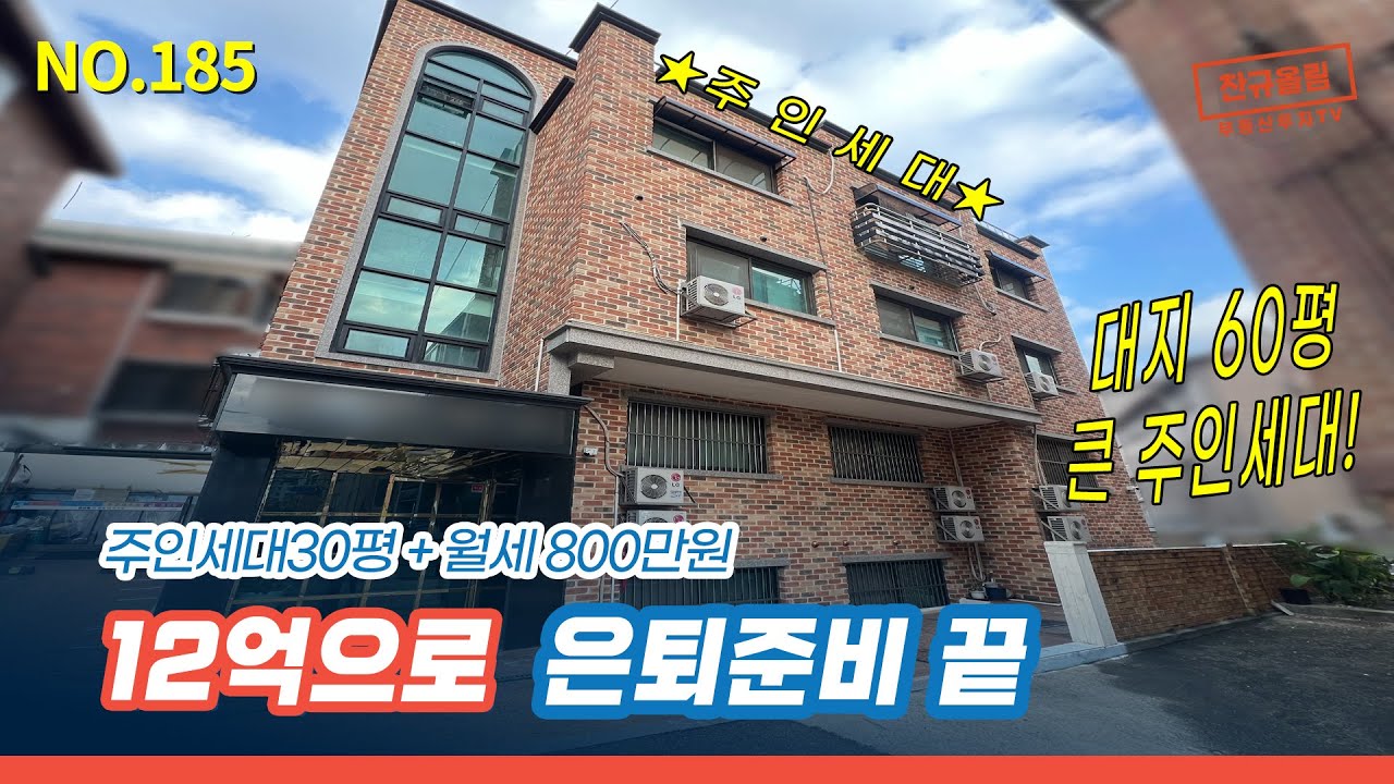 땅값으로 집 사고, 월세 800 받는 방법｜서울대입구 원룸주택 [NO.185][봉천동 건물]
