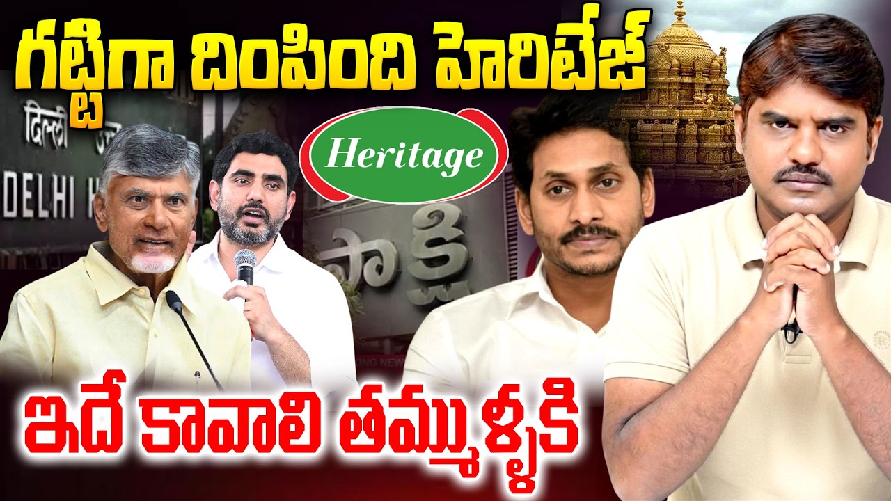 గట్టిగా దింపింది హెరిటేజ్| Big Shock to Sakshi Tv | Heritage 100 Cr Defamation Case|Delhi High court