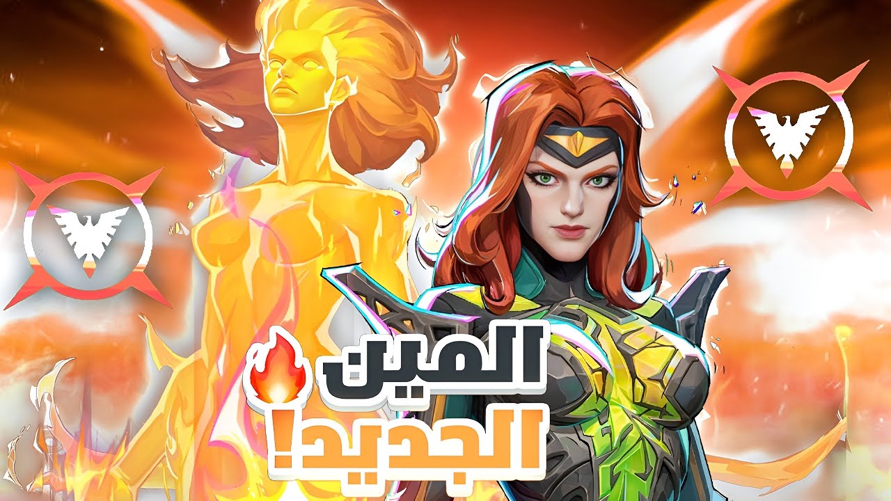 مارفل رايفلز احب فينكس😍 | marvel rivals Phoenix is my new main ✨ 
