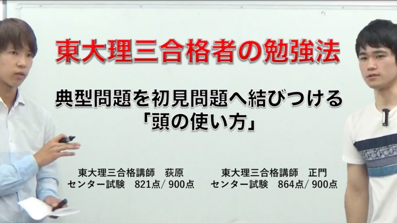 「典型問題&hArr;初見の問題」【東大理三合格講師者の頭の使い方】
