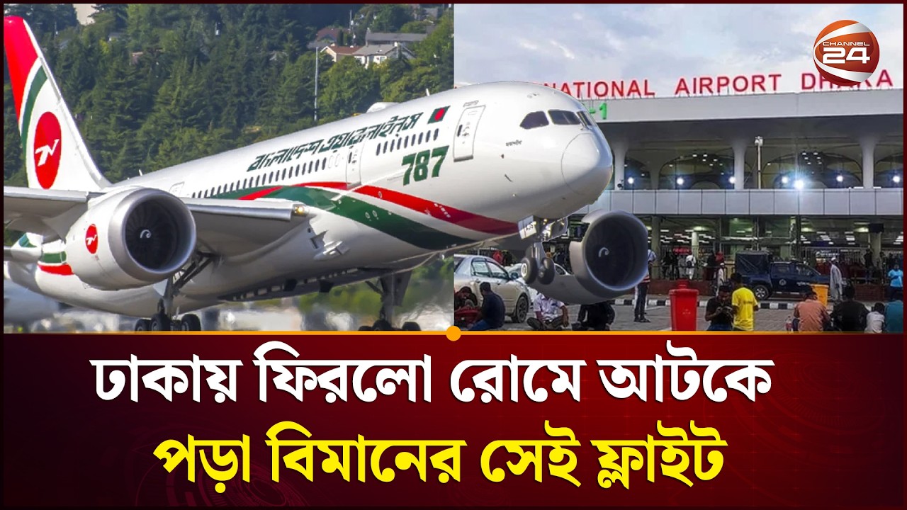 অবশেষে ঢাকায় ফিরল রোমে আটকে থাকা বিমান । Biman Bangladesh | Channel 24
