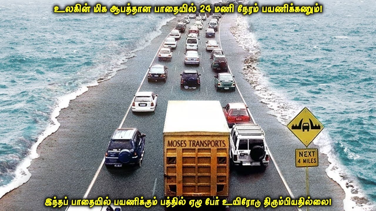 உலகின் மிக ஆபத்தான பாதையில் 24 மணி நேரம் பயணிக்கணும்| பத்தில் ஏழு பேர் உயிரோடு திரும்பியதில்லை | VOT