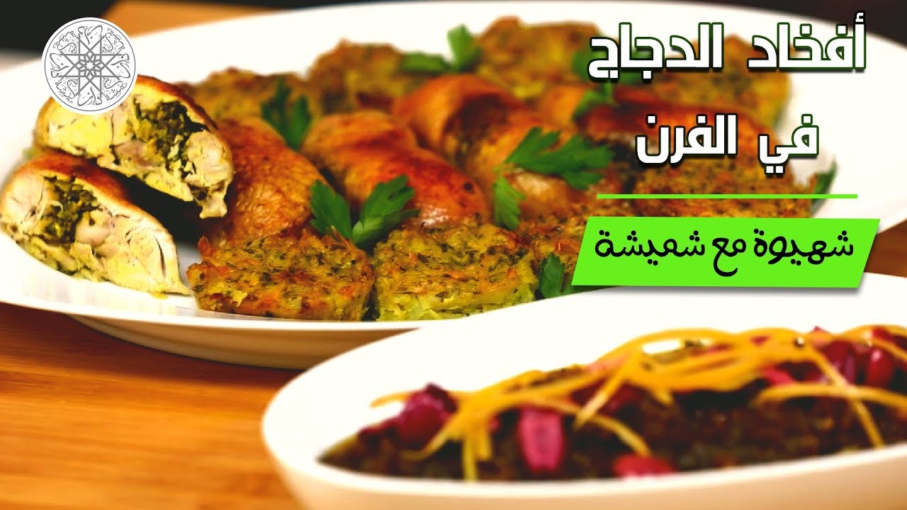 شهيوة مع شميشة : أفخاد الدجاج في الفرن