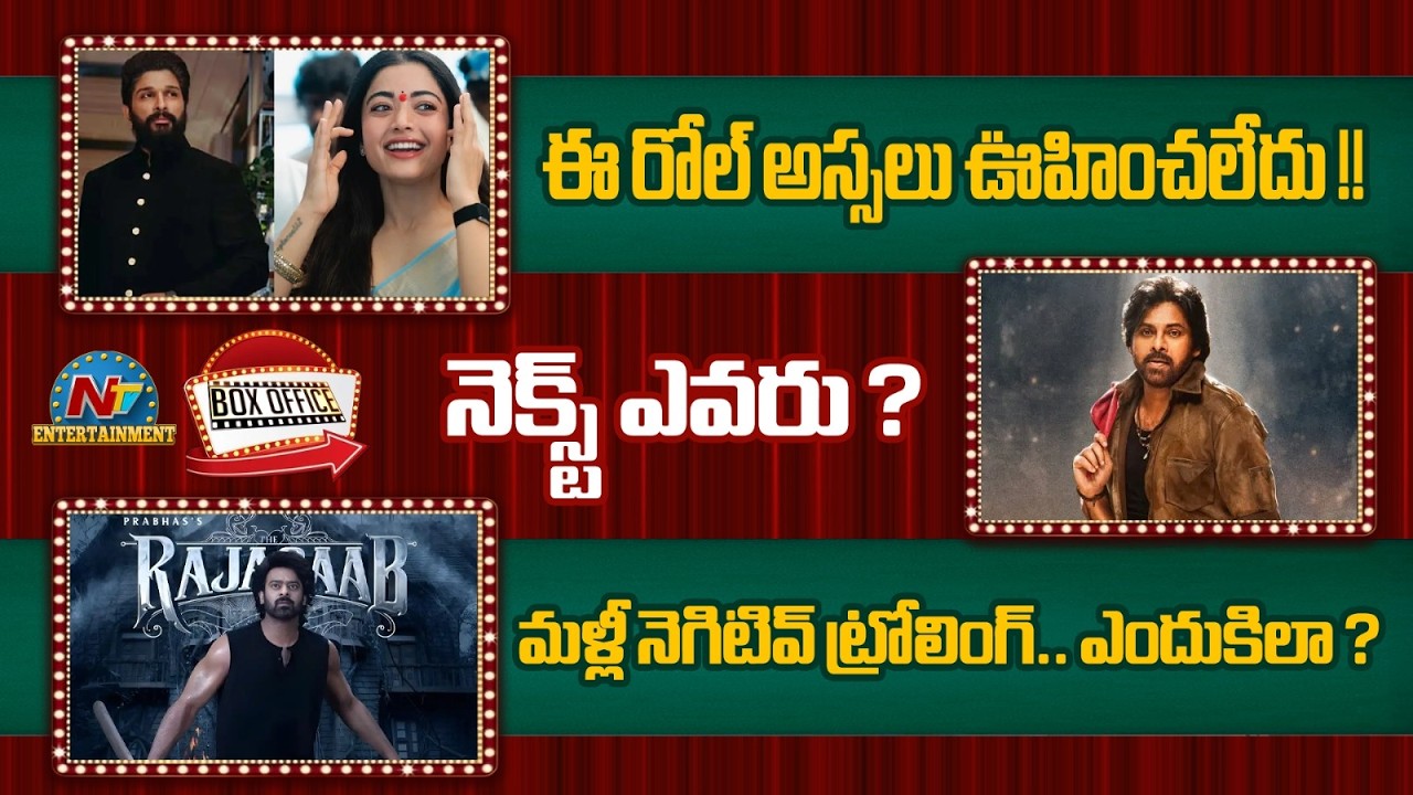 Rashmika Mandanna Key Role in #AA22xA6 ? | Prabhas's The Rajasaab Streaming on OTT  !! | NTV ENT