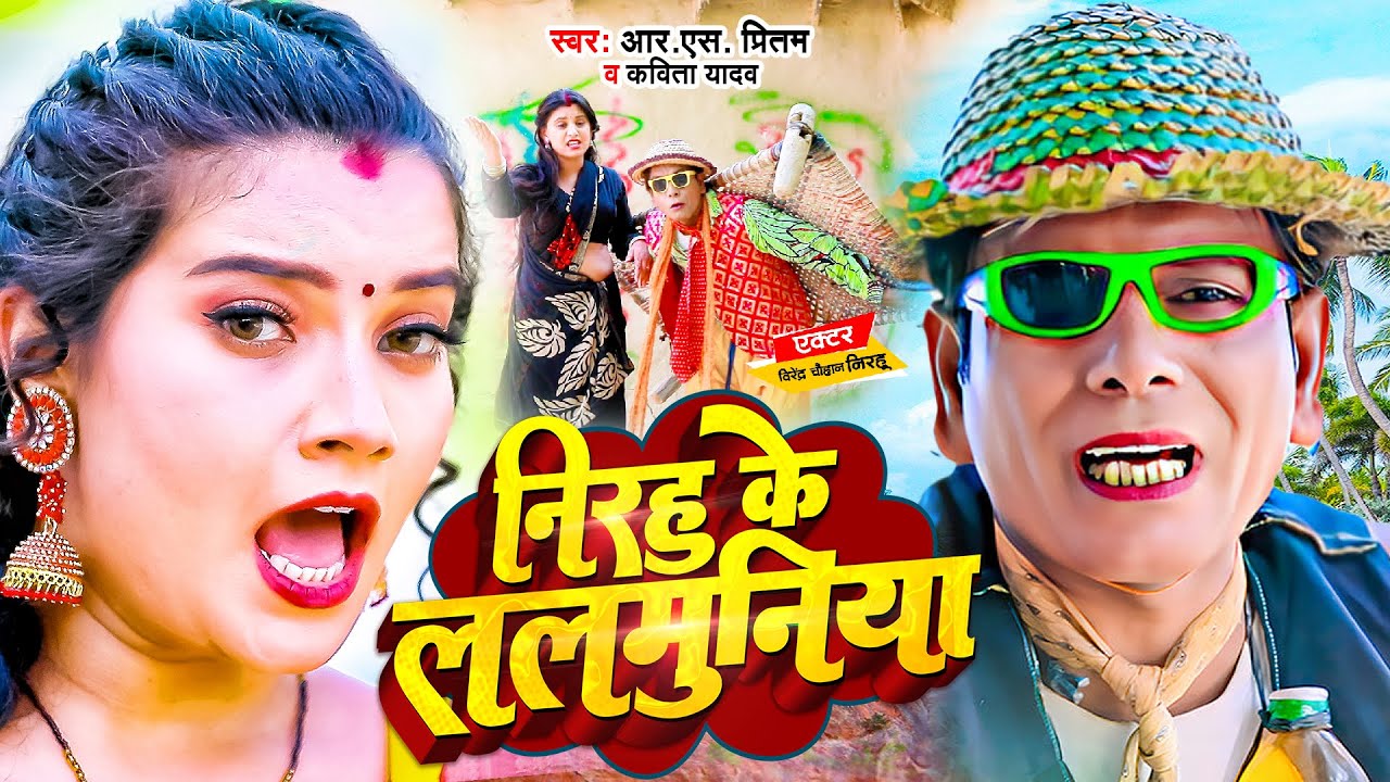 #Kavita Yadav मार्किट में धूम मचा दिया #Nirahu का ये #Comedy_Video | निरहू के ललमुनिया | RS Pritam