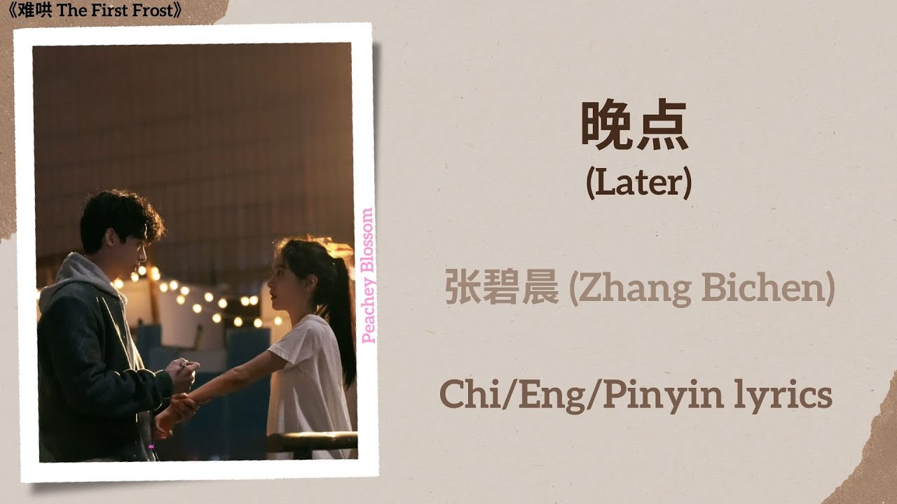 晚点 (Later) - 张碧晨 (Zhang Bichen)《难哄 The First Frost》Chi/Eng/Pinyin lyrics