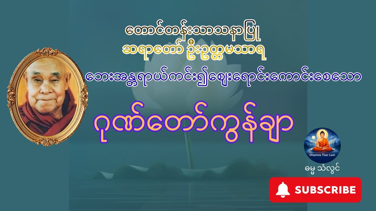 အန္တရာယ်ကင်း၊ စျေးရောင်းကောင်းစေသော ဂုဏ်တော်ကွန်ချာ