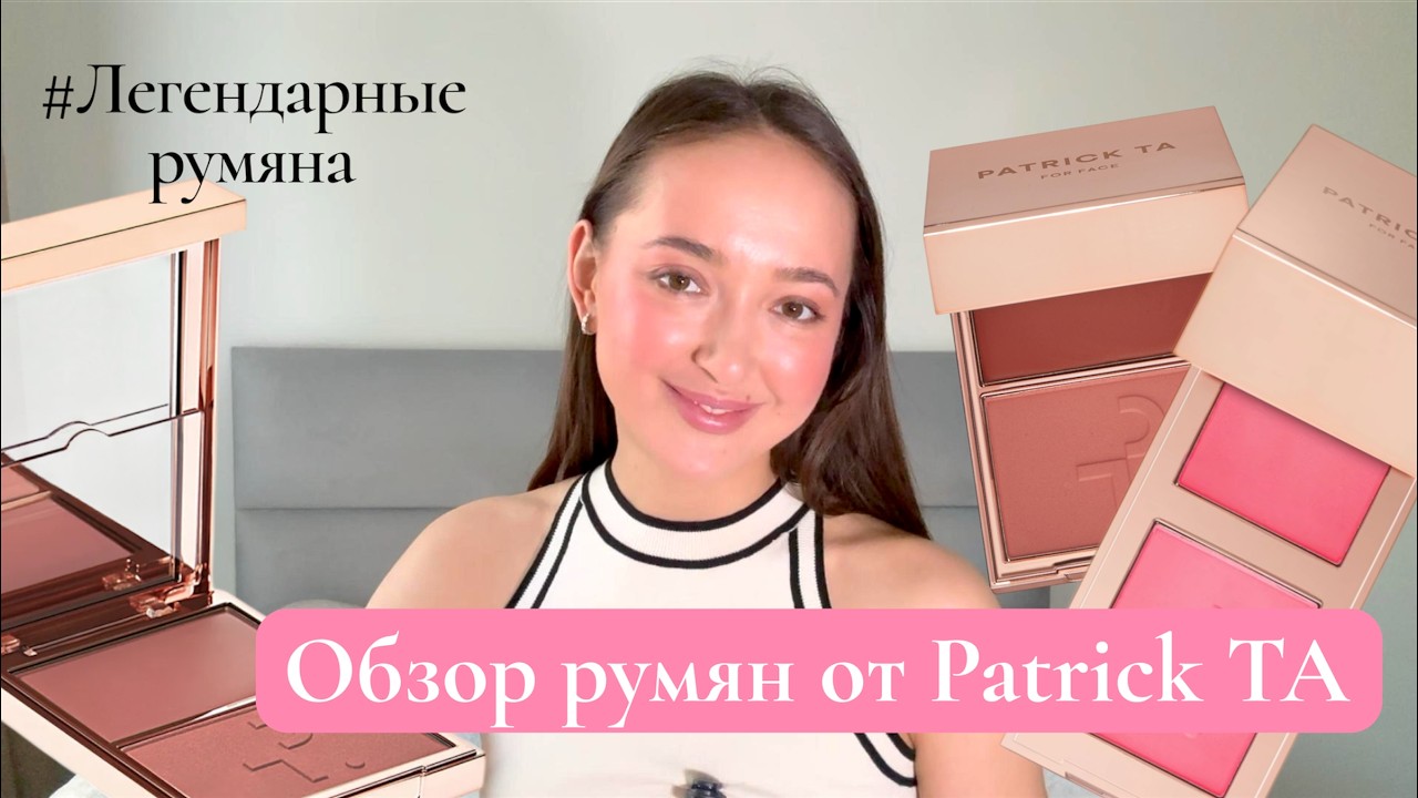 ✨ОБЗОР легендарных румян от PATRICK TA✨