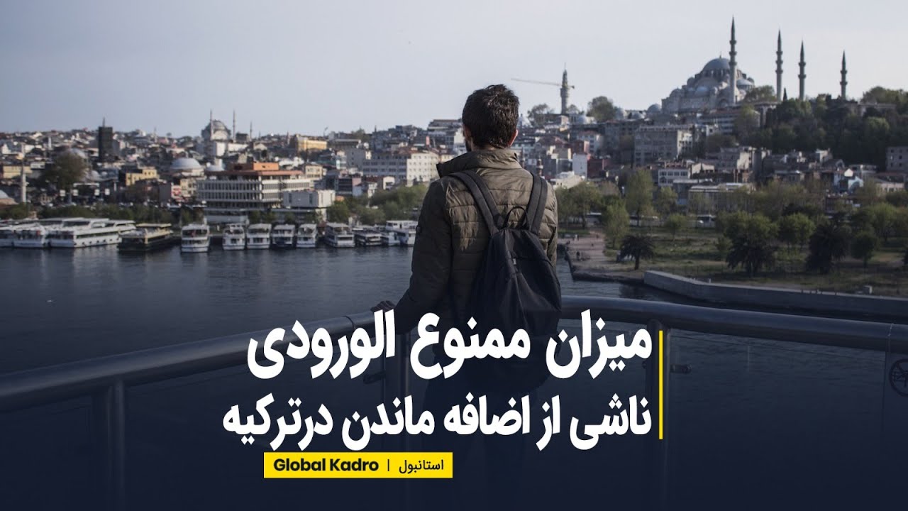 میزان ممنوع الورودی ناشی از اضافه ماندن در ترکیه