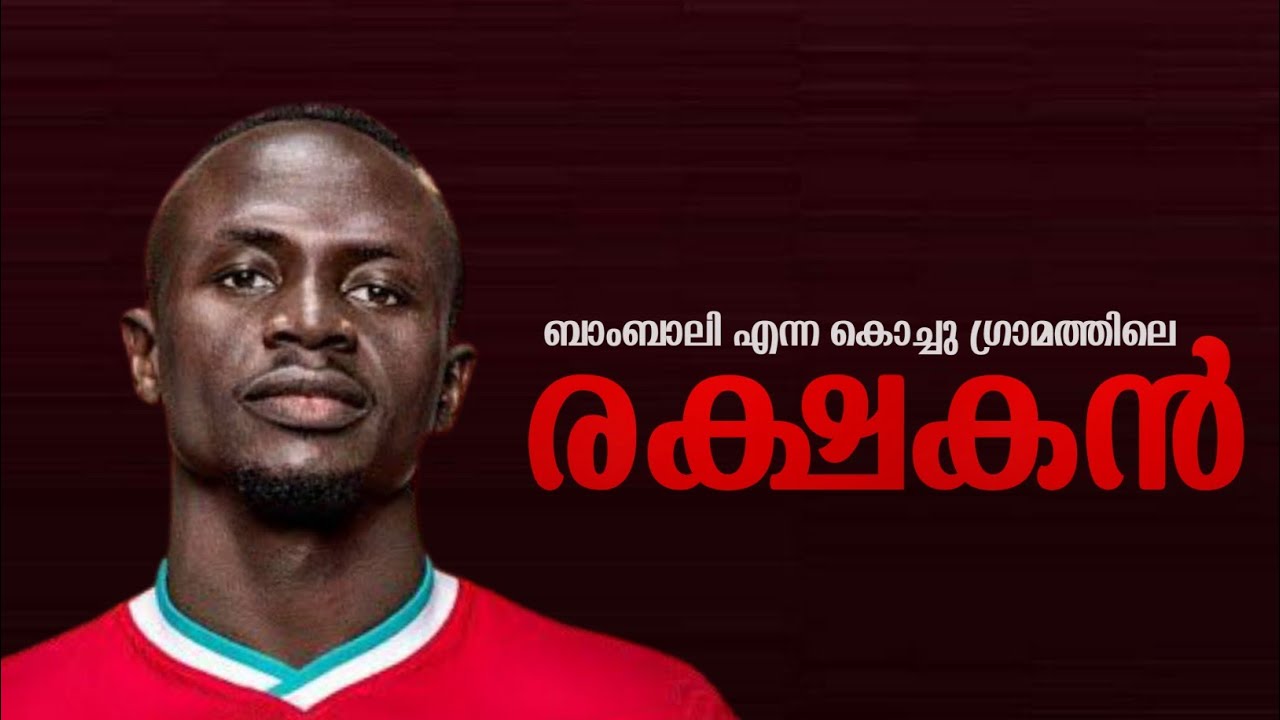 ബാംബാലി എന്ന കൊച്ചു ഗ്രാമത്തിലെ രക്ഷകൻ❤| Sadio mane motivation story | sadio mane Malayalam