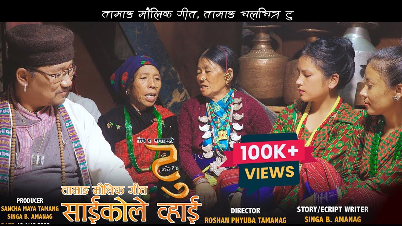 Tamang Original Song Saikole l Tu Movie l तामाङ मौलिक गीत साईकोले