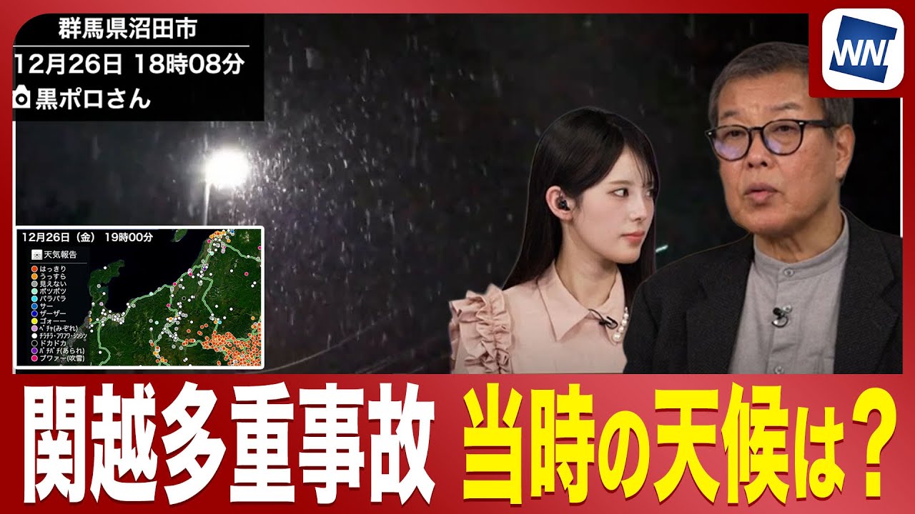 【関越道多重事故】当時の天気データを気象予報士が分析／積雪・路面凍結時の注意点とは？
