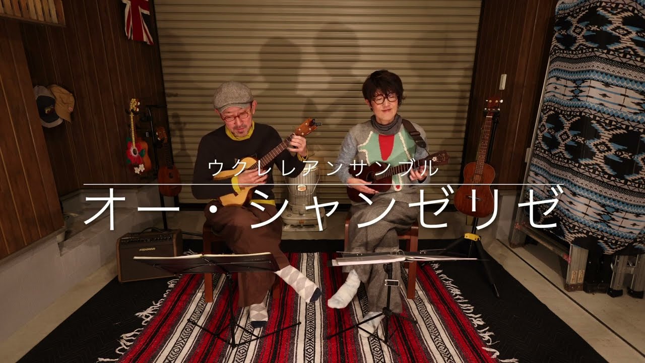 【ウクレレアンサンブル】オー・シャンゼリゼ