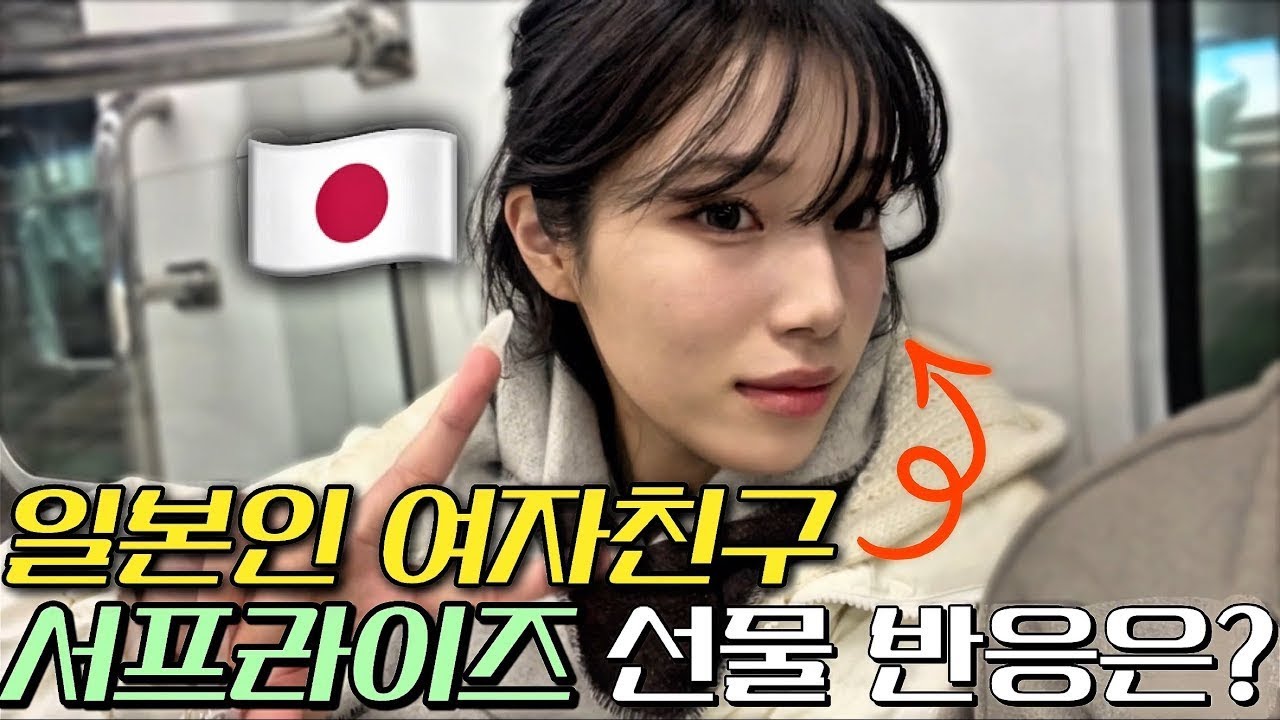 선물 줄 맛 나는 일본인 여자친구의 반응