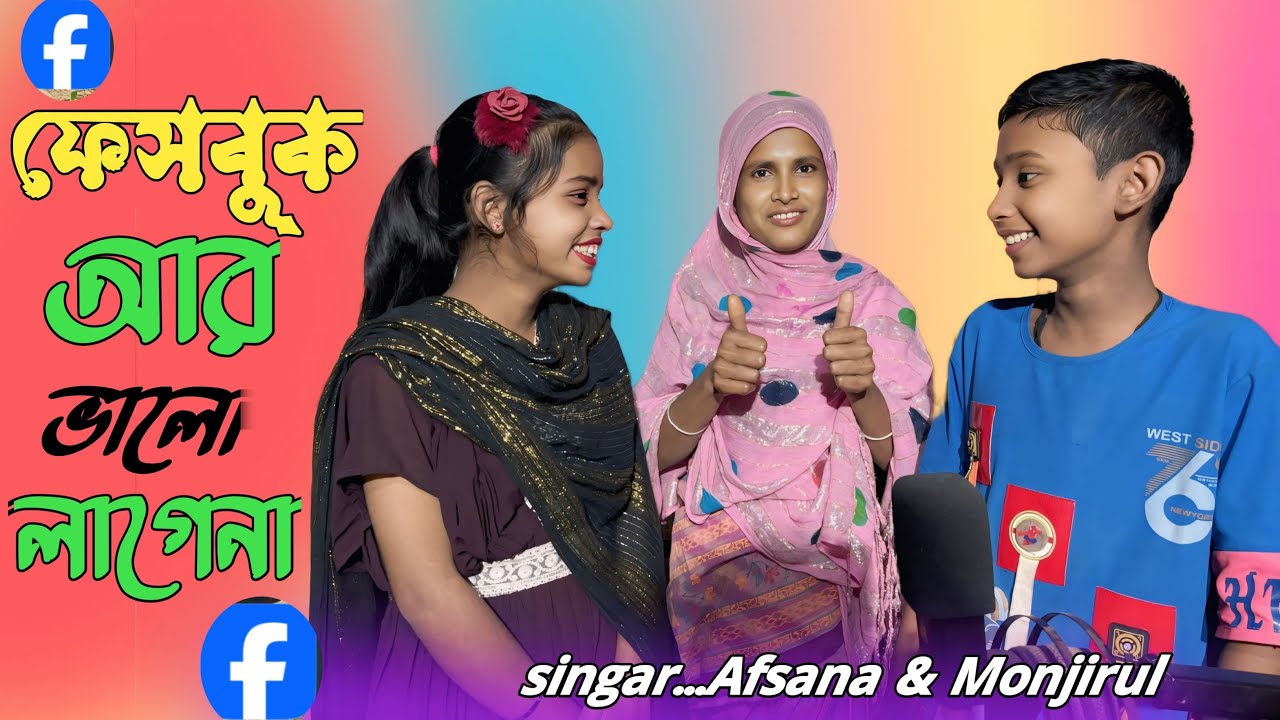 ফেসবুক আর ভালো লাগেনা। Facebook ar valo lagena #afiyarkonte01 #afiyakhatun #banglasong