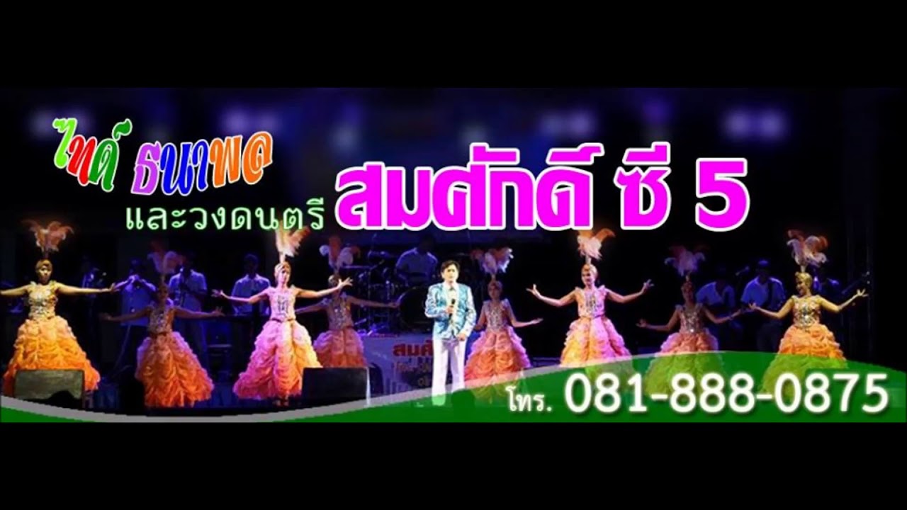 ช่วงเพลงแหล่ งานบวช - วงดนตรี สมศักดิ์ ซี5 โทร 0818880875