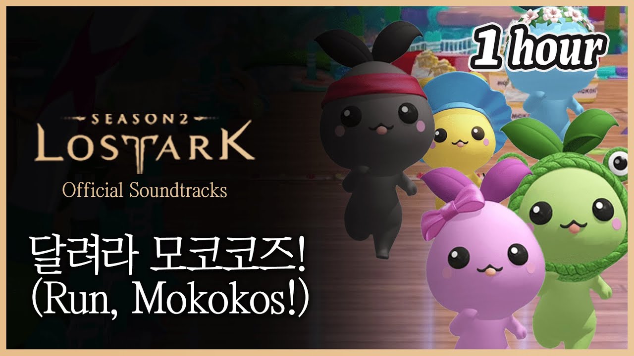 달려라! 모코코즈 레이스! BGM(1시간) | 로스트아크 스틱스