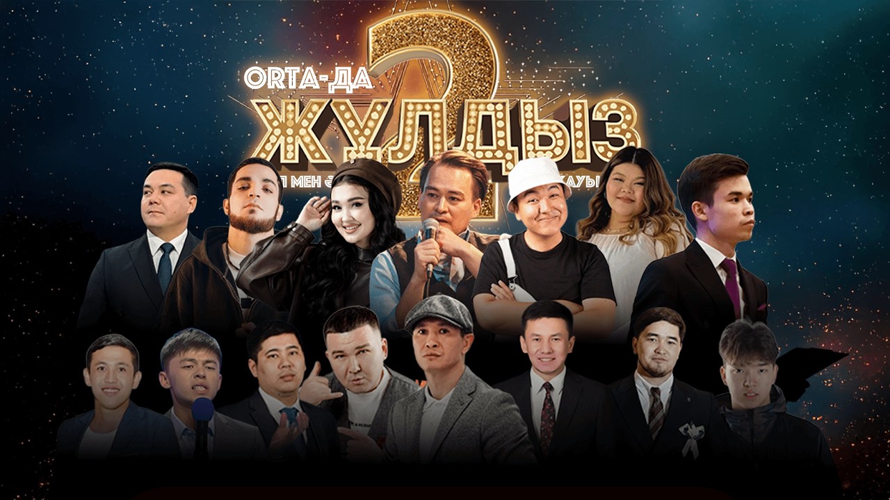 ORTA-да 2 жұлдыз. ӘЗІЛ мен ӘН байқауы