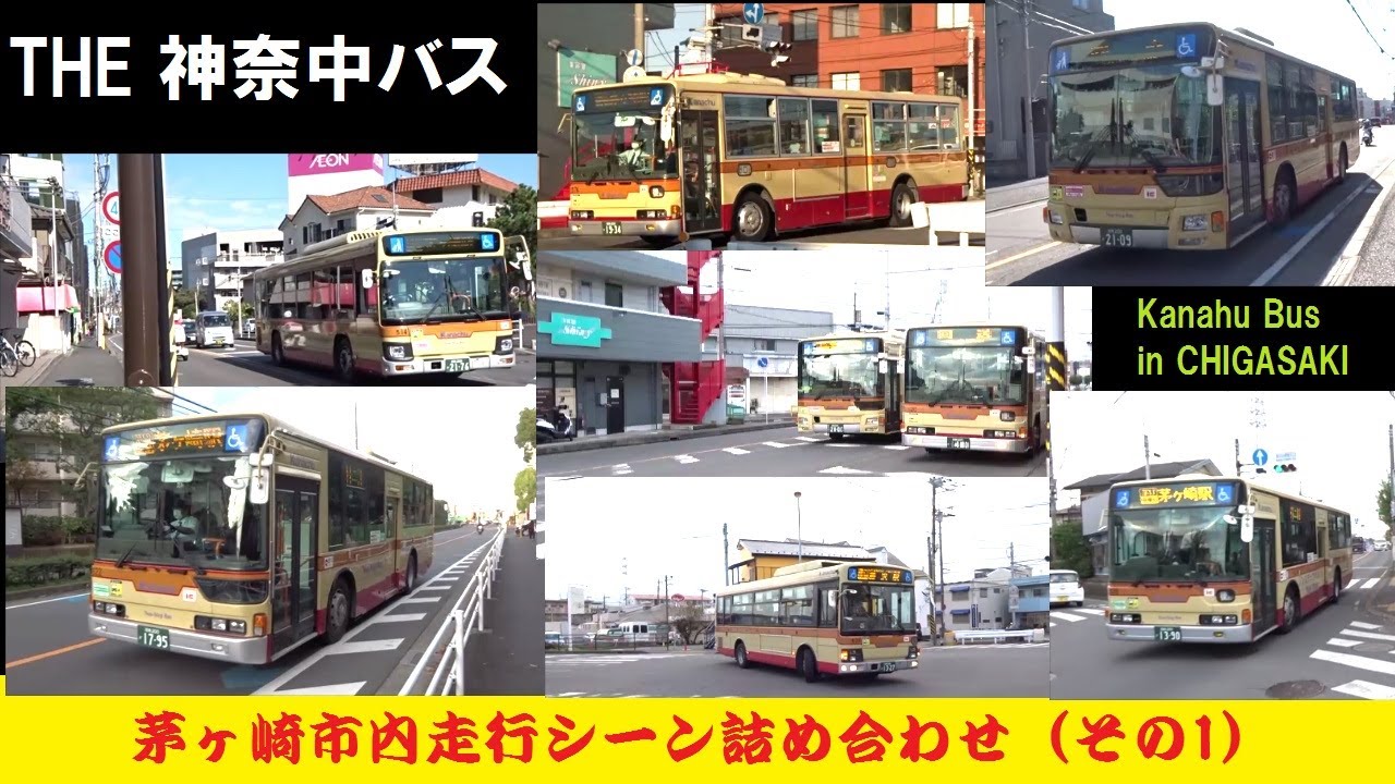 THE 神奈中バス　茅ヶ崎市内走行シーン詰め合わせ（その1）　#詰め合わせ