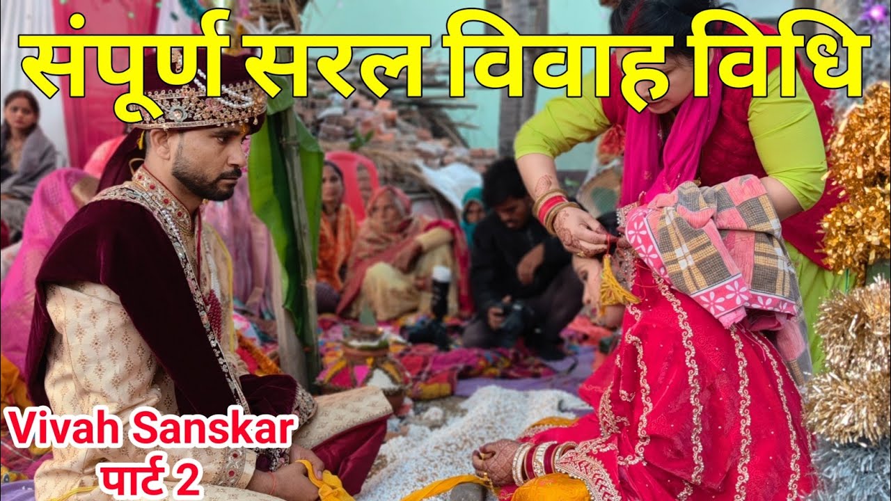 विवाह संस्कार कि सम्पूर्ण सरल विधि भाग 2 | मंत्र सहित पूरी विवाह विधि | Complete Vivah Sanskar Video