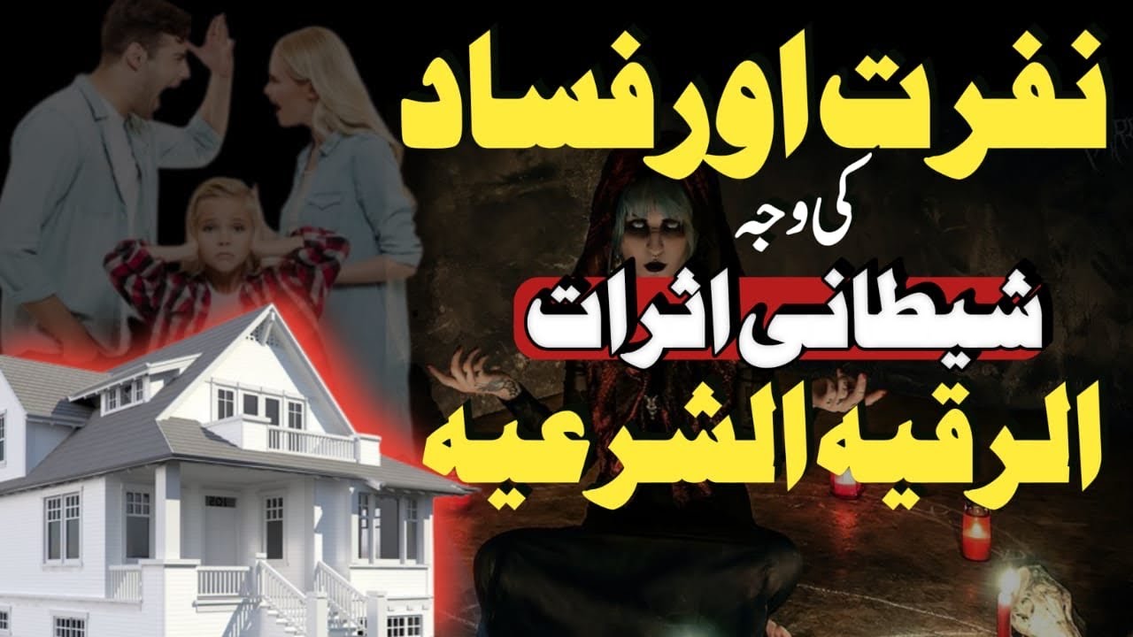 Shohar Or Biwi Main Judai Ka JADU | Alamaat  Aur AL RUQYAH Se Rohani ilaj | Al Sakinah