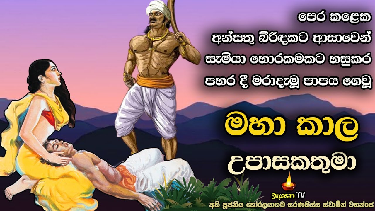 පෙර භවයක අන්සතු බිරිඳකට ආසාවෙන් ස්වාමියා මැරූ මහා කාල උපාසක | Maha Kala Upasaka