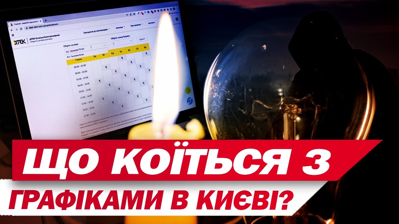 ЕКСТРЕНО про НОВІ ГРАФІКИ ДЛЯ КИЄВА та КОМУНАЛЬНУ КАТАСТРОФУ на Троєщині!