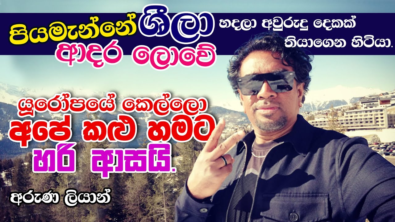 පියමැන්නේ, ශීලා, ආදර ලොවේ තනියම හදපු සිංදු | ලංකාවෙ ඉන්න බලාගෙනමයි ආවේ  MA BALA KALE Ft. ARUNA LIYAN