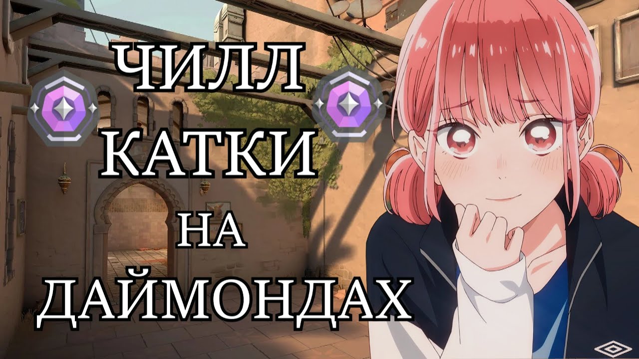 ЧИЛЛ КАТКИ НА ДАЙМОНДАХ | VALORANT | apac\duo |