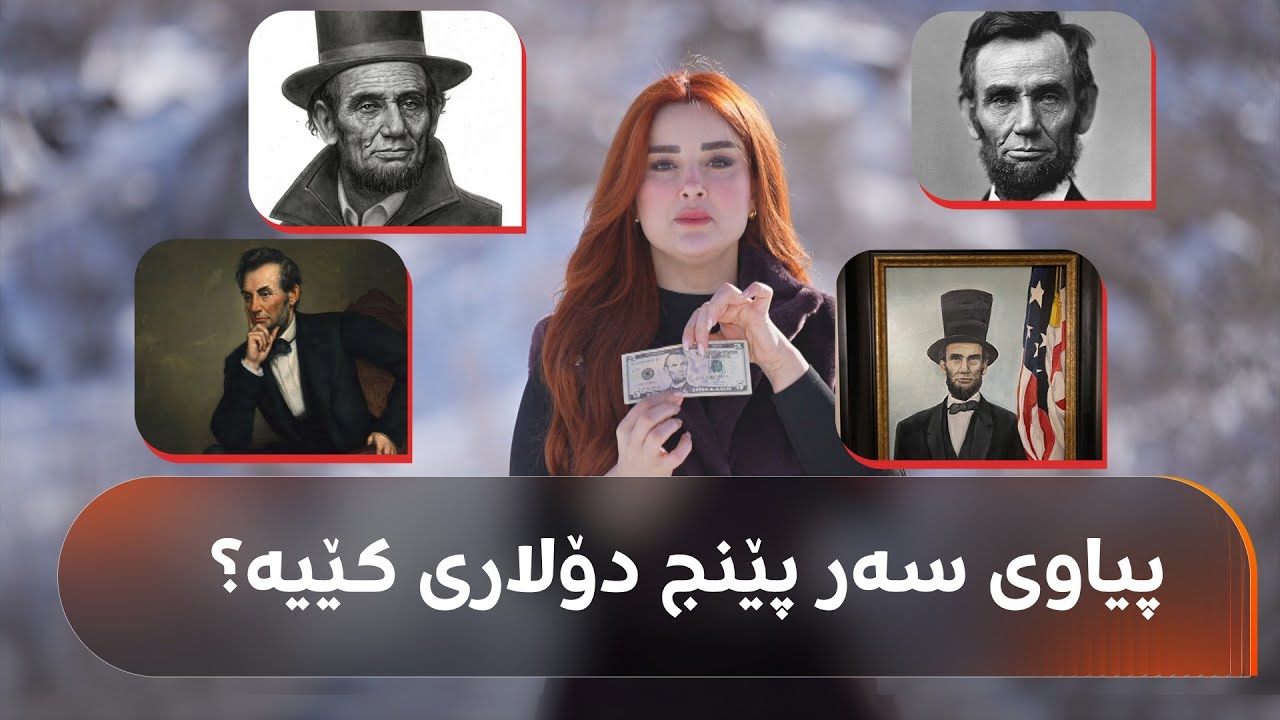 پیاوی سەر پێنج دۆلاری کێیە و هەموو شت لەبارەی ژیانی بزانە