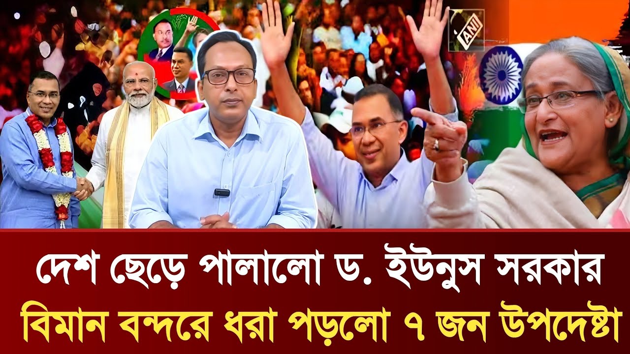 দেশ ছেড়ে পালালো ড. ইউনুস সরকার | বিমান বন্দরে ধরা পড়লো ৭ জন উপদেষ্টা | Monjurul Alam Panna talkshow
