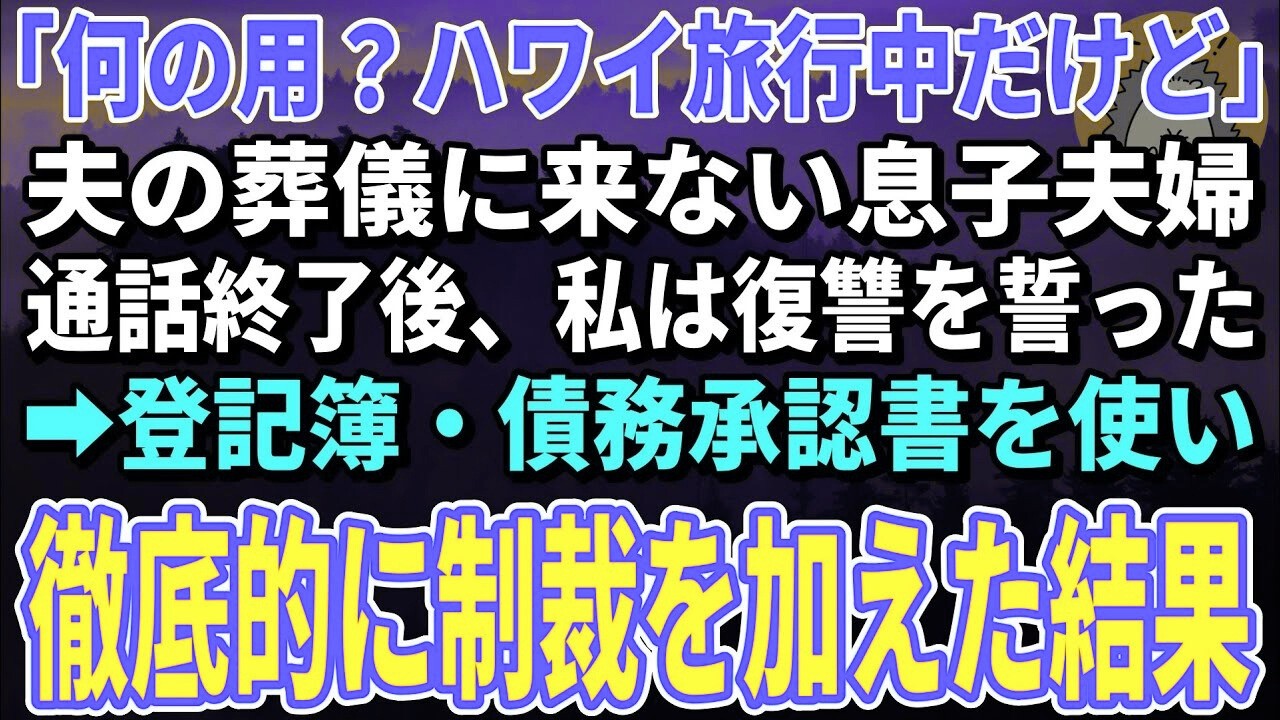 【スカッとする話】夫の葬儀に来ない息子夫婦「何の用？ハワイ旅行中だけど」→キレた私は登記簿・家計簿・債務承認書を使い、2人の人生を終了させました【朗読】【シニア】